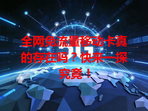 全网免流量移动卡真的存在吗？快来一探究竟！