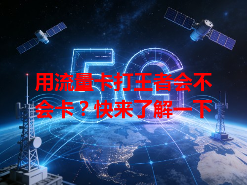 用流量卡打王者会不会卡？快来了解一下