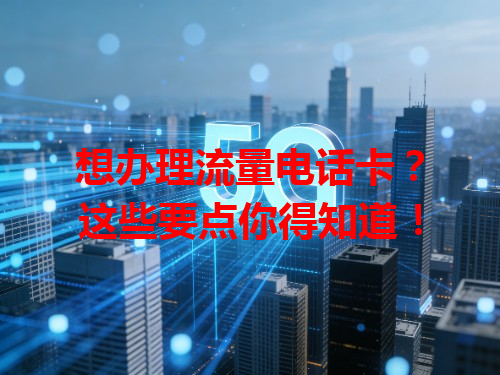 想办理流量电话卡？这些要点你得知道！