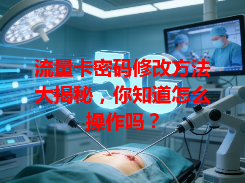 流量卡密码修改方法大揭秘，你知道怎么操作吗？