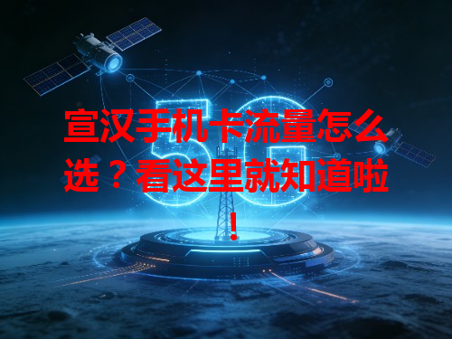 宣汉手机卡流量怎么选？看这里就知道啦！