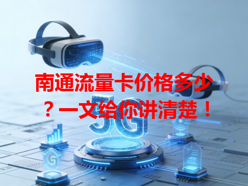 南通流量卡价格多少？一文给你讲清楚！