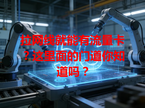 拉网线就能有流量卡？这里面的门道你知道吗？