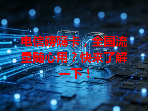 电信磅礴卡，全国流量随心用？快来了解一下！