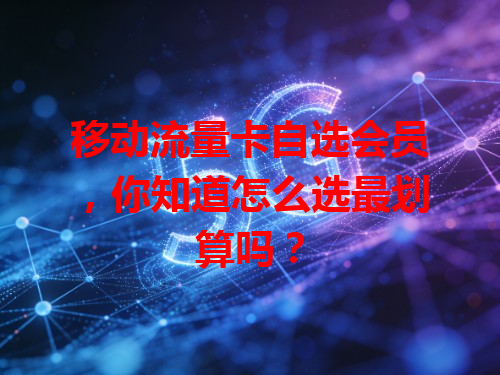 移动流量卡自选会员，你知道怎么选最划算吗？