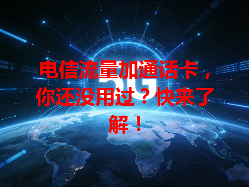 电信流量加通话卡，你还没用过？快来了解！