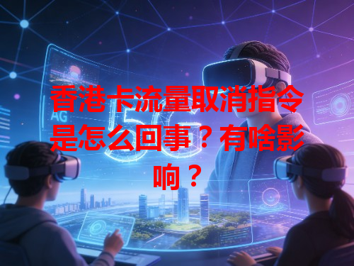 香港卡流量取消指令是怎么回事？有啥影响？