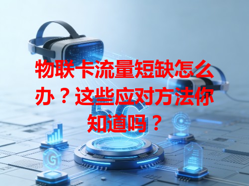物联卡流量短缺怎么办？这些应对方法你知道吗？