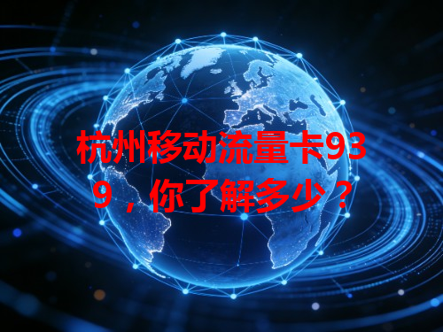 杭州移动流量卡939，你了解多少？