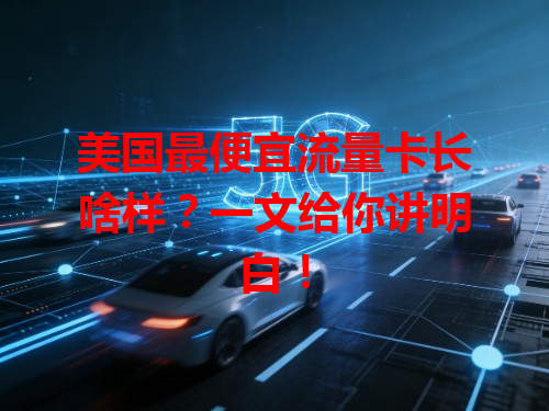 美国最便宜流量卡长啥样？一文给你讲明白！