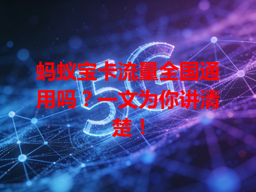 蚂蚁宝卡流量全国通用吗？一文为你讲清楚！