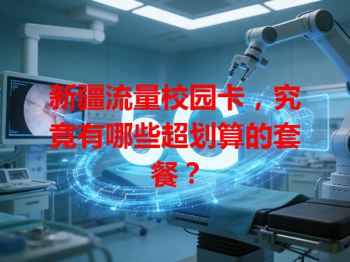 新疆流量校园卡，究竟有哪些超划算的套餐？