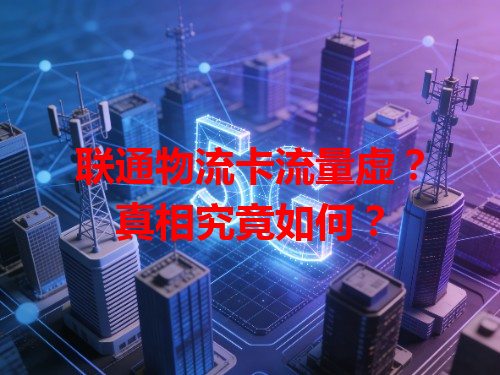 联通物流卡流量虚？真相究竟如何？