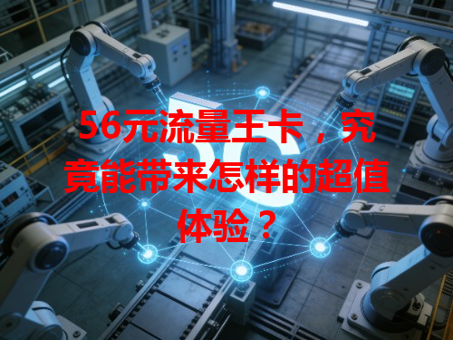 56元流量王卡，究竟能带来怎样的超值体验？