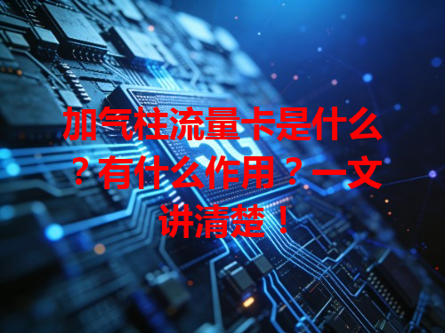加气柱流量卡是什么？有什么作用？一文讲清楚！