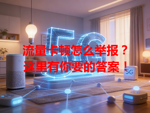 流量卡顿怎么举报？这里有你要的答案！