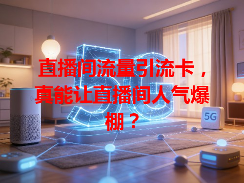 直播间流量引流卡，真能让直播间人气爆棚？