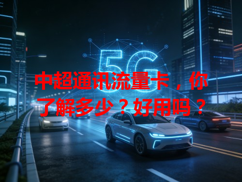 中超通讯流量卡，你了解多少？好用吗？