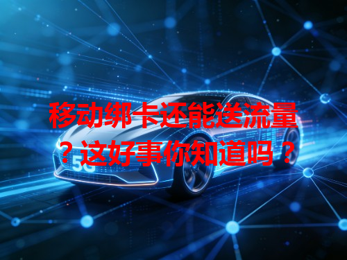 移动绑卡还能送流量？这好事你知道吗？