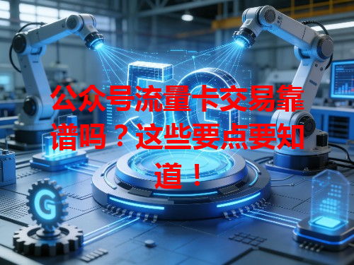 公众号流量卡交易靠谱吗？这些要点要知道！