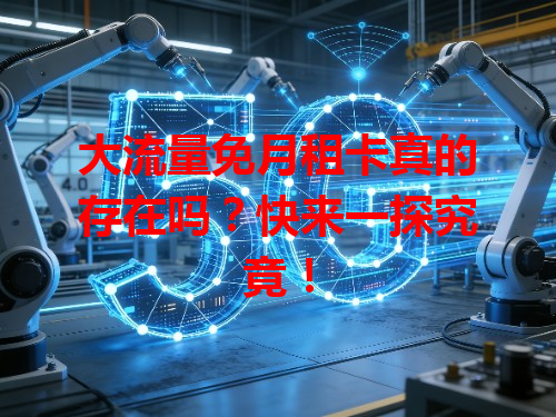 大流量免月租卡真的存在吗？快来一探究竟！