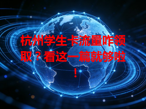 杭州学生卡流量咋领取？看这一篇就够啦！