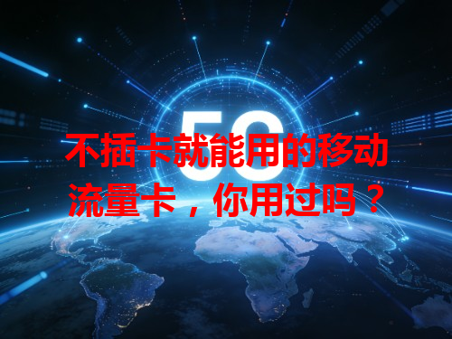 不插卡就能用的移动流量卡，你用过吗？