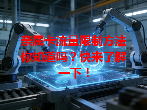 亲属卡流量限制方法你知道吗？快来了解一下！