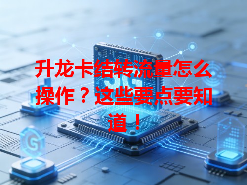 升龙卡结转流量怎么操作？这些要点要知道！