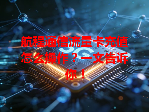 航程通信流量卡充值怎么操作？一文告诉你！
