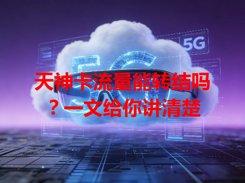 天神卡流量能转结吗？一文给你讲清楚
