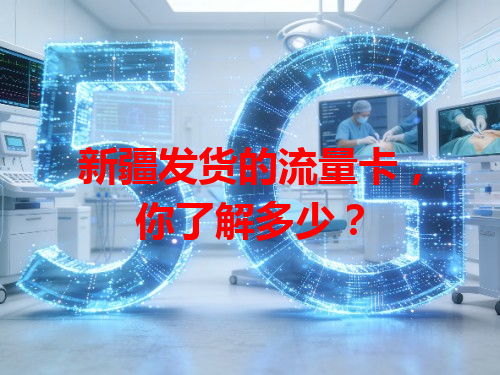 新疆发货的流量卡，你了解多少？