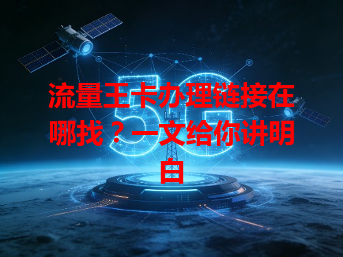 流量王卡办理链接在哪找？一文给你讲明白