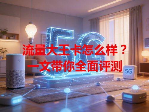 流量大王卡怎么样？一文带你全面评测