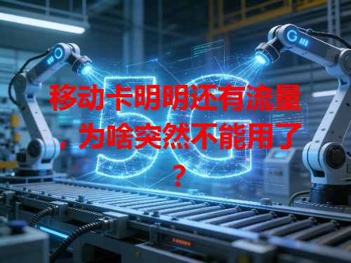 移动卡明明还有流量，为啥突然不能用了？
