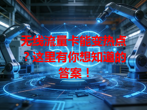 无线流量卡能变热点？这里有你想知道的答案！