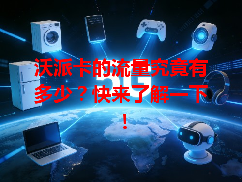 沃派卡的流量究竟有多少？快来了解一下！