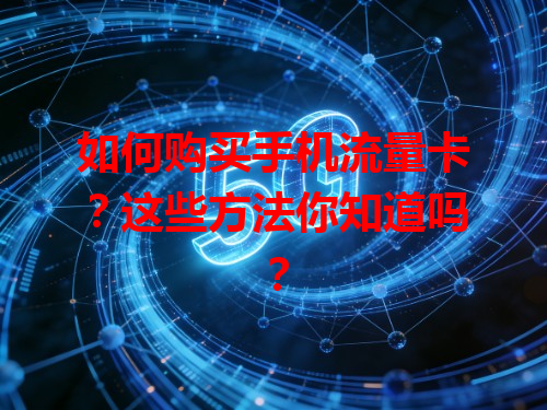 如何购买手机流量卡？这些方法你知道吗？