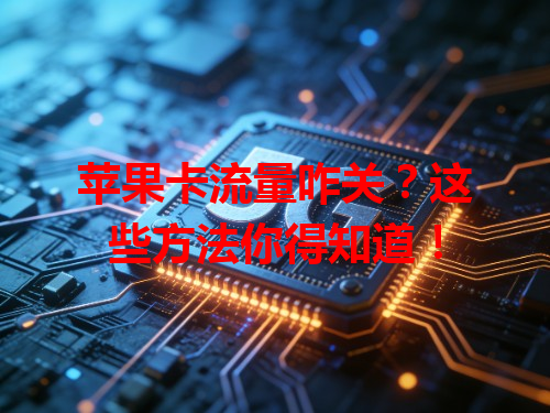 苹果卡流量咋关？这些方法你得知道！