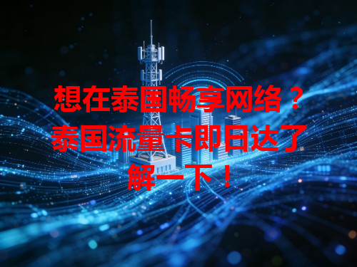 想在泰国畅享网络？泰国流量卡即日达了解一下！
