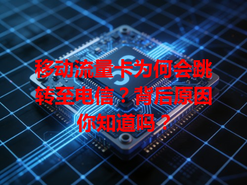 移动流量卡为何会跳转至电信？背后原因你知道吗？