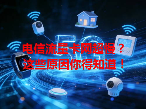 电信流量卡网超慢？这些原因你得知道！