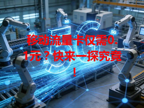 移动流量卡仅需0.1元？快来一探究竟！