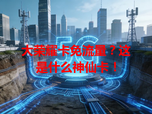 大荣耀卡免流量？这是什么神仙卡！