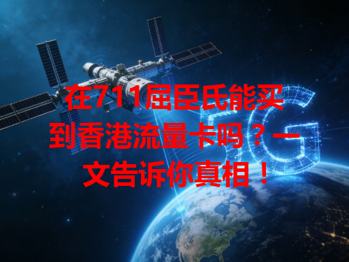 在711屈臣氏能买到香港流量卡吗？一文告诉你真相！