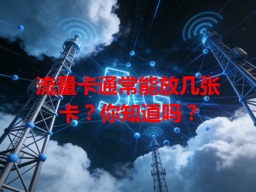 流量卡通常能放几张卡？你知道吗？