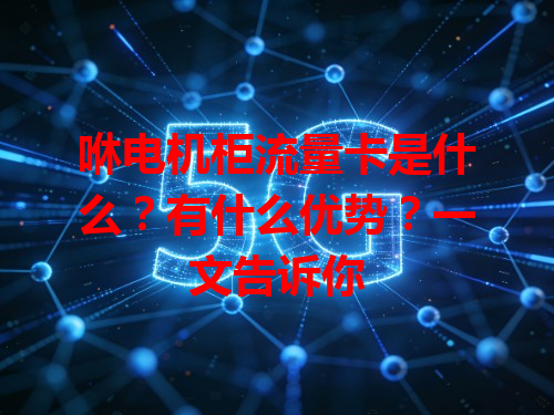 咻电机柜流量卡是什么？有什么优势？一文告诉你