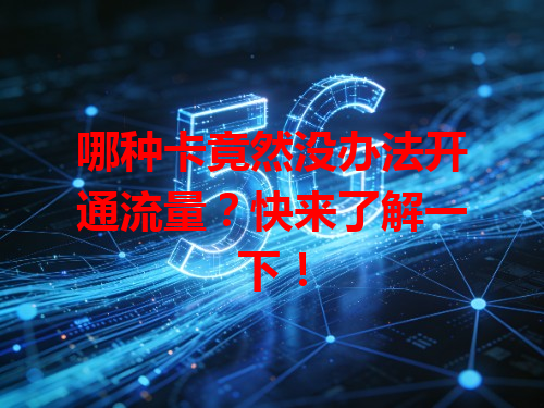 哪种卡竟然没办法开通流量？快来了解一下！