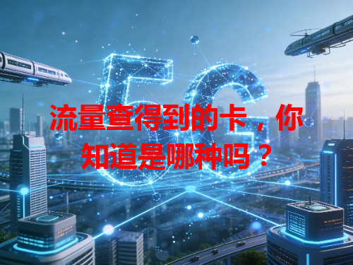 流量查得到的卡，你知道是哪种吗？