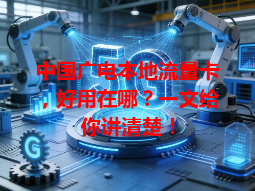 中国广电本地流量卡，好用在哪？一文给你讲清楚！